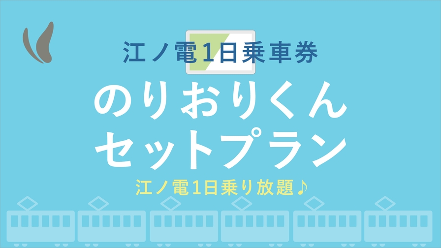【のりおりくん】鎌倉・江ノ島観光に最適！江ノ電1日乗り放題チケット付きプラン